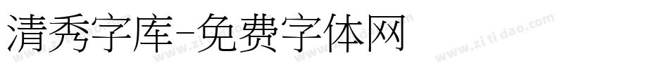 清秀字库字体转换