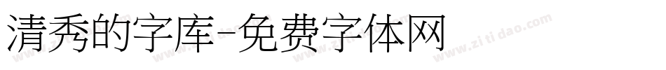 清秀的字库字体转换