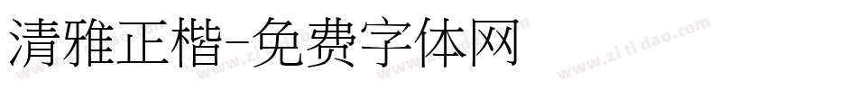 清雅正楷字体转换