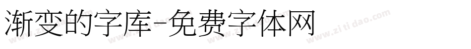 渐变的字库字体转换