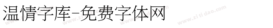 温情字库字体转换