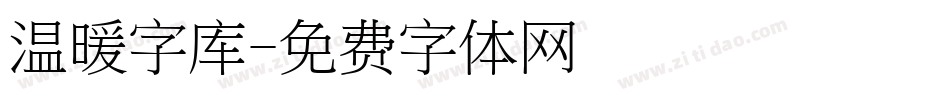 温暖字库字体转换