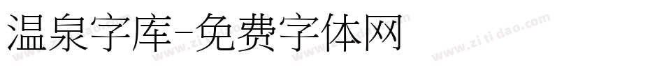 温泉字库字体转换