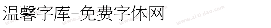 温馨字库字体转换