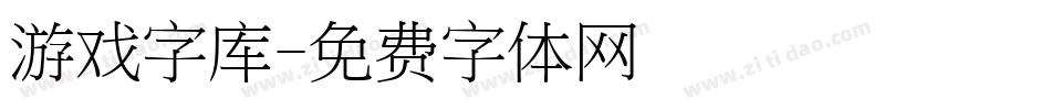 游戏字库字体转换