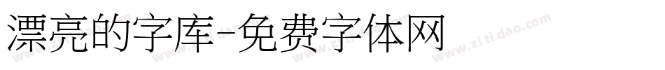 漂亮的字库字体转换