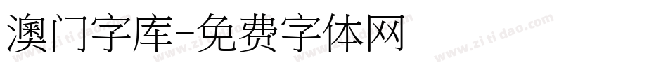 澳门字库字体转换