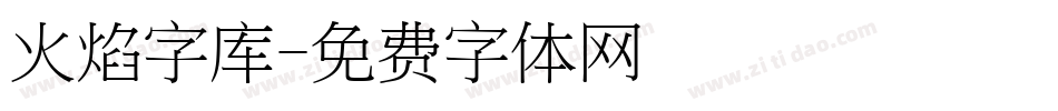 火焰字库字体转换