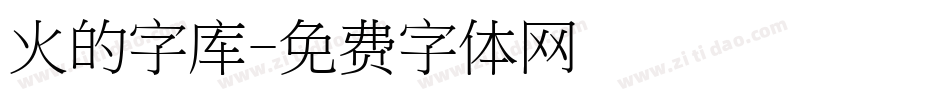 火的字库字体转换