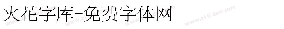 火花字库字体转换