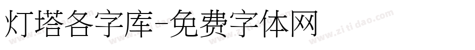 灯塔各字库字体转换