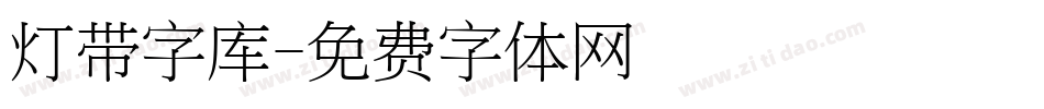 灯带字库字体转换