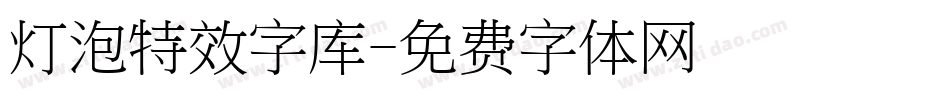 灯泡特效字库字体转换