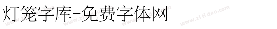 灯笼字库字体转换