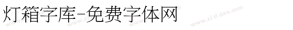 灯箱字库字体转换