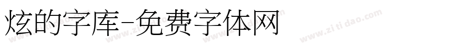 炫的字库字体转换