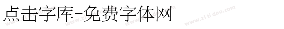 点击字库字体转换