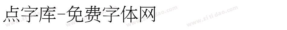 点字库字体转换