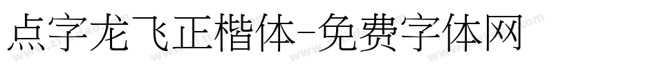 点字龙飞正楷体字体转换