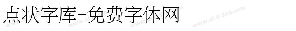 点状字库字体转换