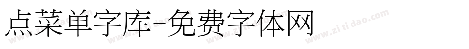 点菜单字库字体转换