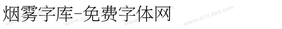 烟雾字库字体转换