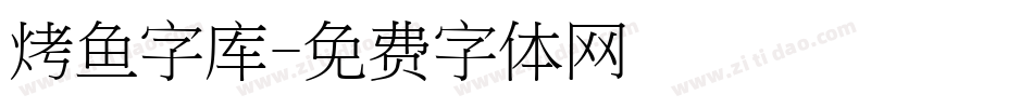 烤鱼字库字体转换