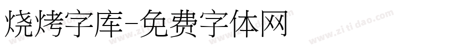 烧烤字库字体转换