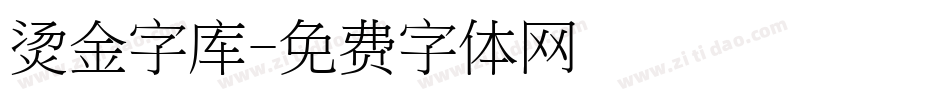 烫金字库字体转换