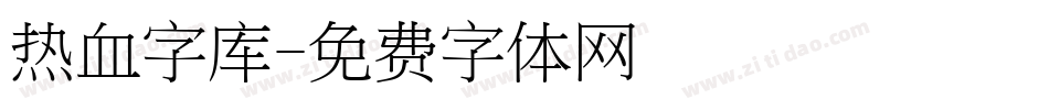 热血字库字体转换