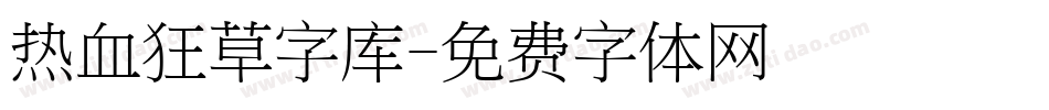 热血狂草字库字体转换