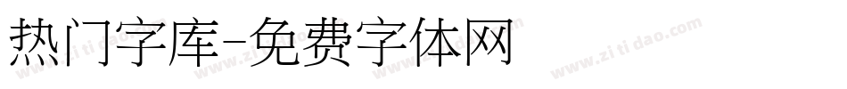 热门字库字体转换