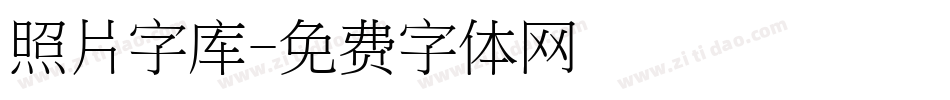 照片字库字体转换