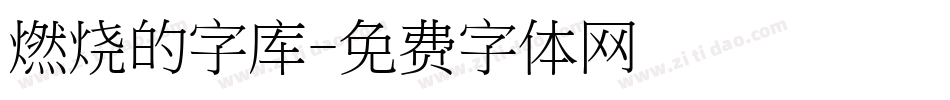 燃烧的字库字体转换