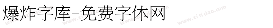 爆炸字库字体转换