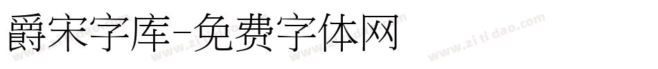 爵宋字库字体转换