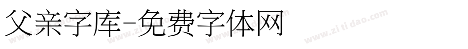 父亲字库字体转换