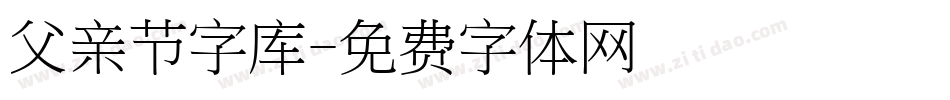 父亲节字库字体转换