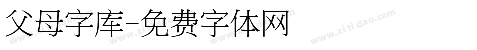 父母字库字体转换