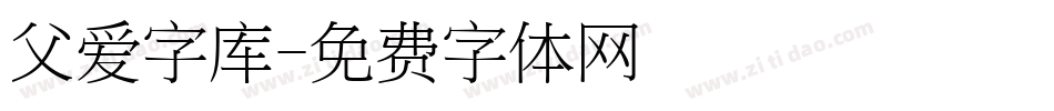 父爱字库字体转换