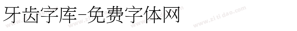 牙齿字库字体转换