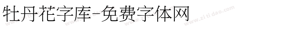 牡丹花字库字体转换