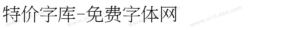 特价字库字体转换