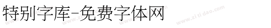 特别字库字体转换