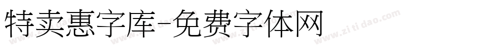 特卖惠字库字体转换