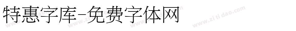 特惠字库字体转换