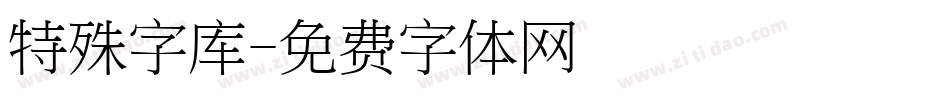 特殊字库字体转换