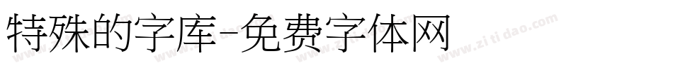 特殊的字库字体转换