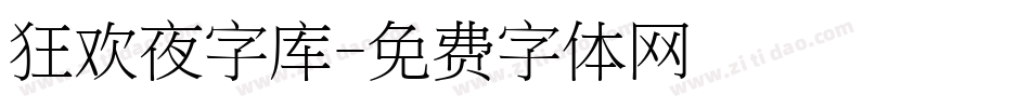 狂欢夜字库字体转换