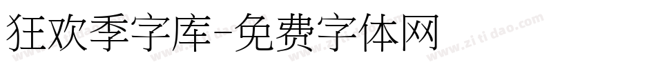 狂欢季字库字体转换